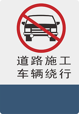 车辆绕行