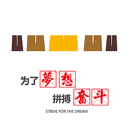 为了梦想，拼搏奋斗