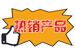 黄色热销产品标签