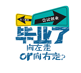 毕业了向左走