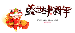 盛世中国年舞狮猪