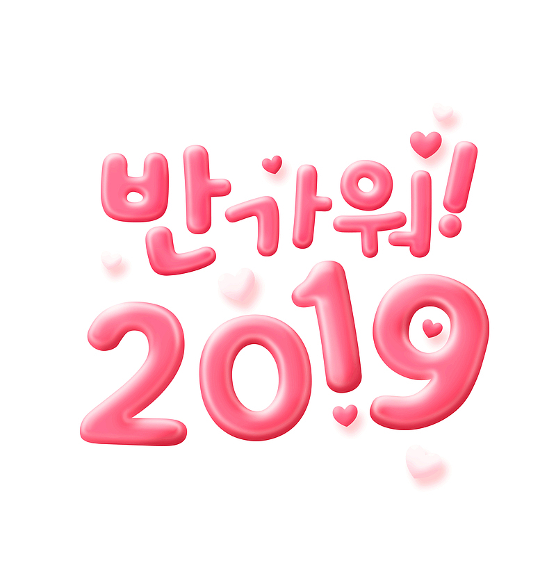 2019韩文粉色艺术字