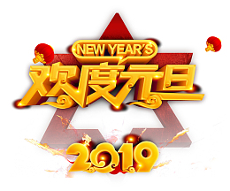 2019欢度元旦艺术字