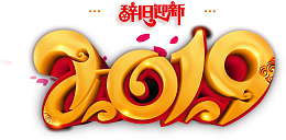 2019辞旧迎新字体设计