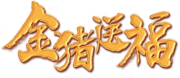 2019金猪送福艺术字