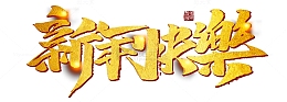 2019猪年新年快乐艺术字