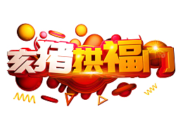 亥猪拱福门艺术字体装饰