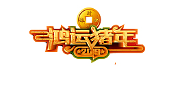 2019鸿运猪年财源滚滚猪年旺