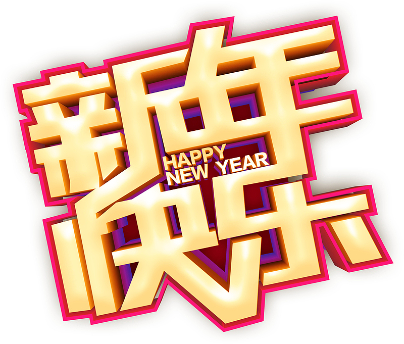 2019猪年新年快乐字体