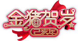 乙亥年金猪贺岁金猪祈福