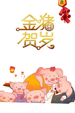 金猪贺岁2019爆竹猪家庭团圆