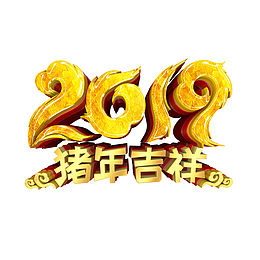 2019猪年吉祥创意艺术字