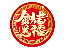 2019猪年金猪送福中国风