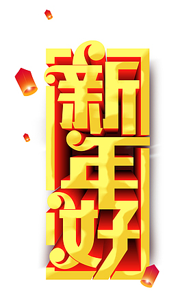 2019猪年新年好立体艺术字