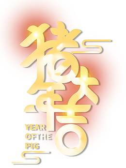 2019年猪年大吉