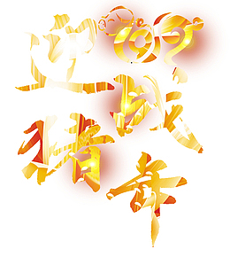 2019猪年迎战猪年