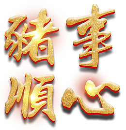 2019猪事顺心个性化字体素材