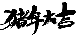 猪年大吉毛笔字2019
