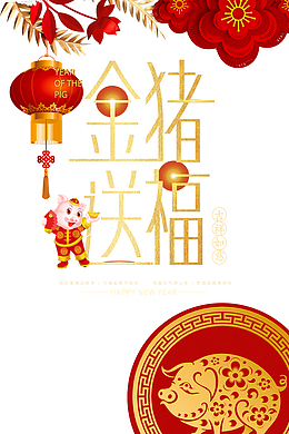 金猪送福金猪贺岁猪年