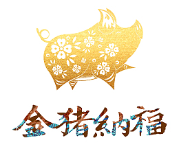 2019金猪纳福剪纸金猪