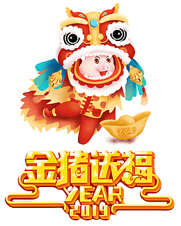 金猪送福金猪舞狮元宝