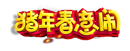 2019猪年春意闹艺术字素材