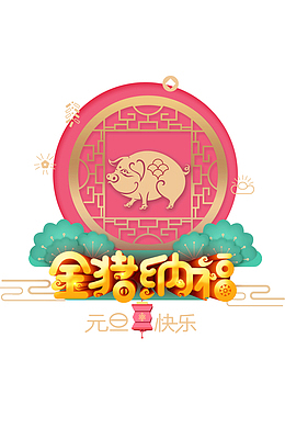 金猪纳福元旦快乐窗花猪