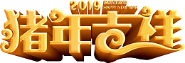 2019猪年吉祥立体字