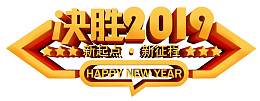 年会决胜2019主题艺术字素材