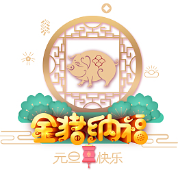 2019年金猪纳福元旦快乐素材