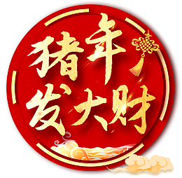 2019猪年发大财艺术字素材