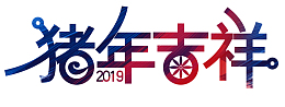 2019猪年大吉艺术字