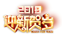 2019迎新贺岁艺术字