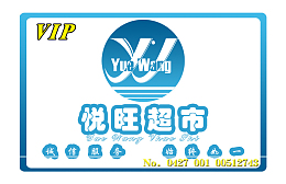 超市会员卡