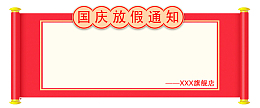 红色喜庆国庆放假通知