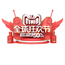 双11双12LOGO电商设计免抠图