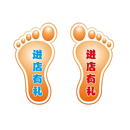 提示进店有礼信息脚印地贴装饰图