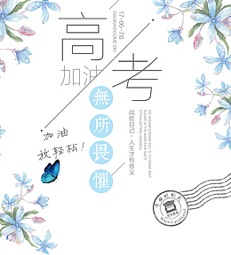 高考加油