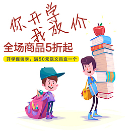 你开学我放假促销设计