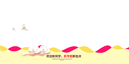 开学季新学期