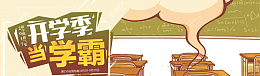 开学季卡通海报