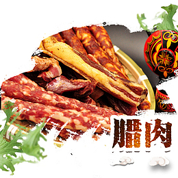 水墨餐饮多味腊肉平面装饰