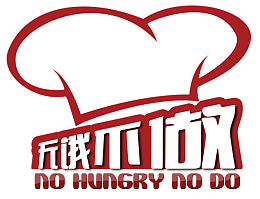 无饿不做logo