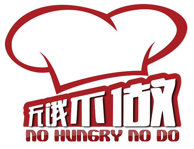 无饿不做logo
