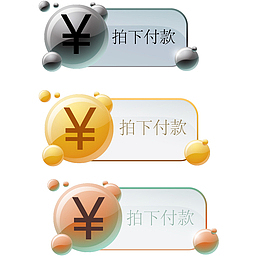 水晶效果拍下付款图标
