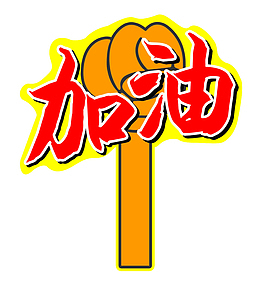 创意彩绘风格加油吧手势装饰矢量