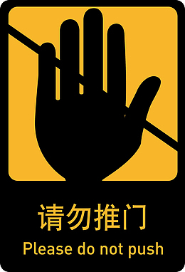 禁止标语禁止手势标识