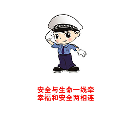安全与生命一线牵