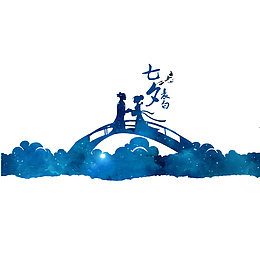 七夕牛郎织女免费下载