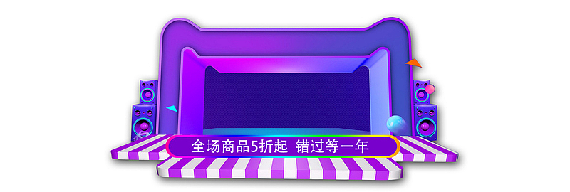 紫色立体舞台背景